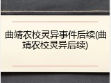 曲靖农校灵异事件后续(曲靖农校灵异后续)