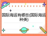 国际海运有哪些(国际海运种类)