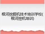 根河挖掘机技术培训学校(根河挖机培训)