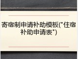 寄宿制申请补助模板("住宿补助申请表")