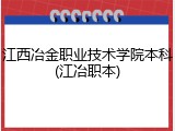 江西冶金职业技术学院本科(江冶职本)