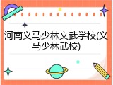 河南义马少林文武学校(义马少林武校)