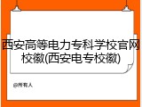 西安高等电力专科学校官网校徽(西安电专校徽)