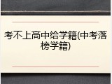 考不上高中给学籍(中考落榜学籍)