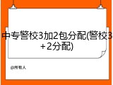 中专警校3加2包分配(警校3+2分配)