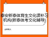 泰安新泰体育生文化课补习机构(新泰体考文化辅导)