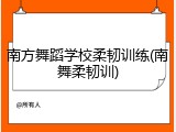 南方舞蹈学校柔韧训练(南舞柔韧训)