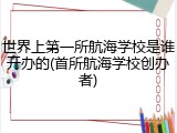世界上第一所航海学校是谁开办的(首所航海学校创办者)