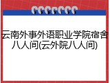 云南外事外语职业学院宿舍八人间(云外院八人间)