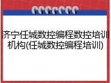济宁任城数控编程数控培训机构(任城数控编程培训)