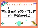 西安外事旅游职业学院(西安外事旅游学院)