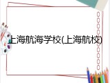 上海航海学校(上海航校)