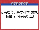 云南冶金高等专科学校昆明校区(云冶专昆校区)