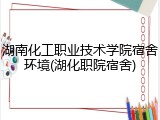 湖南化工职业技术学院宿舍环境(湖化职院宿舍)