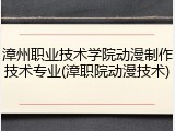漳州职业技术学院动漫制作技术专业(漳职院动漫技术)