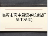 临沂市高中复读学校(临沂高中复读)