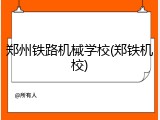 郑州铁路机械学校(郑铁机校)