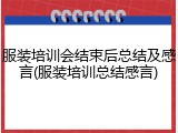 服装培训会结束后总结及感言(服装培训总结感言)