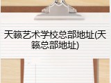 天籁艺术学校总部地址(天籁总部地址)