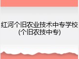 红河个旧农业技术中专学校(个旧农技中专)