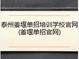 泰州姜堰单招培训学校官网(姜堰单招官网)