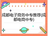 成都电子商务中专推荐(成都电商中专)