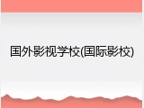 国外影视学校(国际影校)