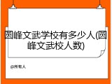 圆峰文武学校有多少人(圆峰文武校人数)