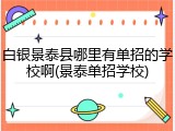 白银景泰县哪里有单招的学校啊(景泰单招学校)