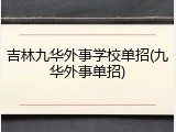吉林九华外事学校单招(九华外事单招)