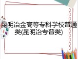 昆明冶金高等专科学校普通类(昆明冶专普类)