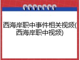 西海岸职中事件相关视频(西海岸职中视频)