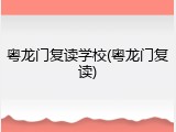 粤龙门复读学校(粤龙门复读)