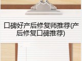 口碑好产后修复师推荐(产后修复口碑推荐)