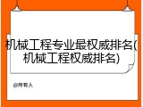 机械工程专业最权威排名(机械工程权威排名)