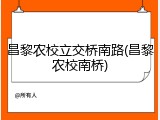 昌黎农校立交桥南路(昌黎农校南桥)