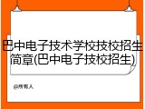 巴中电子技术学校技校招生简章(巴中电子技校招生)
