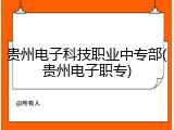 贵州电子科技职业中专部(贵州电子职专)