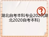 湖北自考本科专业2020(湖北2020自考本科)