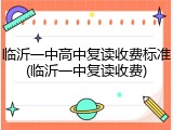 临沂一中高中复读收费标准(临沂一中复读收费)