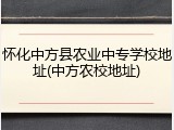 怀化中方县农业中专学校地址(中方农校地址)