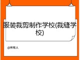 服装裁剪制作学校(裁缝学校)