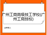 广州工商高级技工学校(广州工商技校)