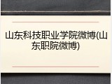 山东科技职业学院微博(山东职院微博)