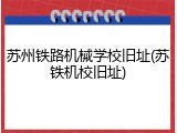 苏州铁路机械学校旧址(苏铁机校旧址)