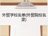外贸学校名单(外贸院校名录)