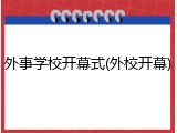 外事学校开幕式(外校开幕)