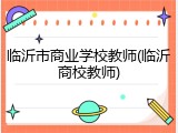 临沂市商业学校教师(临沂商校教师)