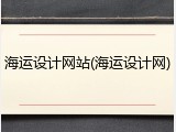 海运设计网站(海运设计网)