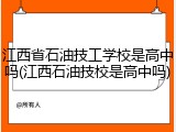江西省石油技工学校是高中吗(江西石油技校是高中吗)